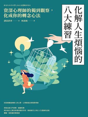 cover image of 化解人生煩惱的八大練習